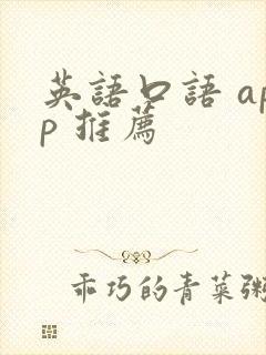 英语口语 app 推荐