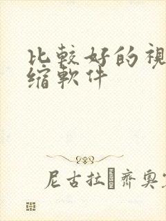 比较好的视频压缩软件