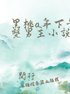 黑桃a年下骨科双男主小说