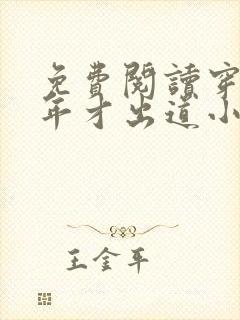 免费阅读穿越八年才出道小说