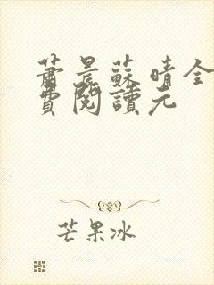萧晨苏晴全文免费阅读元