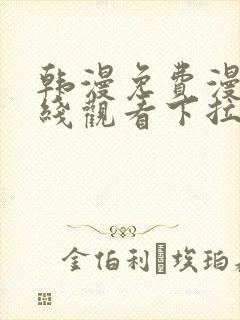 韩漫免费漫画在线观看下拉式漫画网站免费