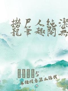 捞尸人纯洁滴小龙笔趣阁无弹窗 捞尸人纯洁滴小龙笔趣阁无弹窗