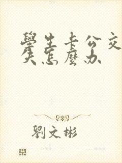 学生卡公交卡丢失怎么办