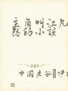 主角叫江凡许悠然的小说