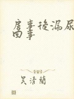 房事后漏尿怎么回事