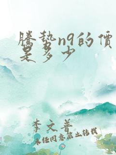 腾势n9的价格是多少