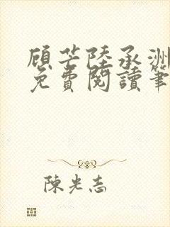 顾芒陆承洲全文免费阅读笔趣阁