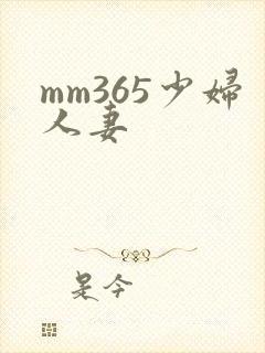 mm365少妇人妻