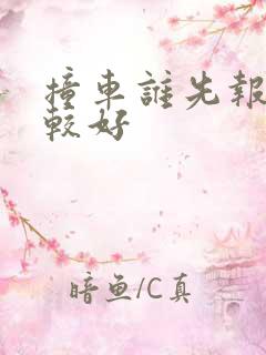撞车谁先报警比较好