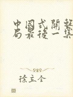 中国式关系大结局最后一集