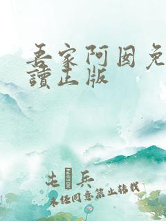 吾家阿囡免费阅读正版