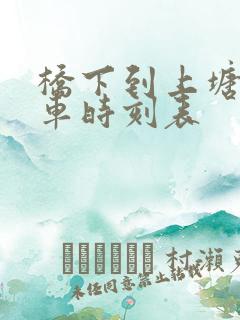 桥下到上塘公交车时刻表