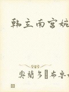 韩立南宫婉小说