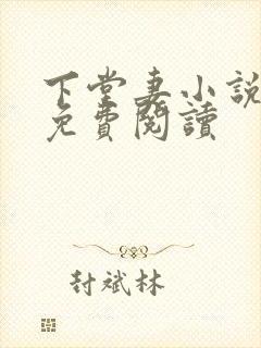下堂妻小说古言免费阅读 下堂妻小说古言免费阅读