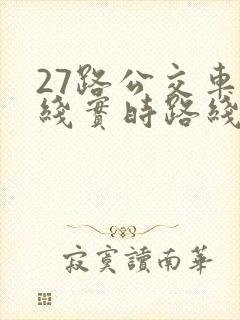 27路公交车路线实时路线