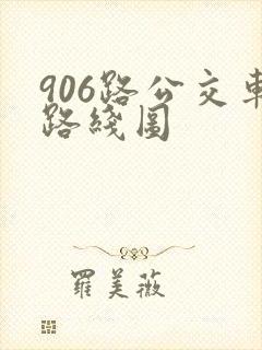 906路公交车路线图