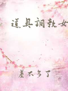 道具调教女主h