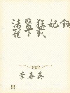 法医狂妃蚀骨溺宠下载