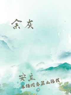 余灰