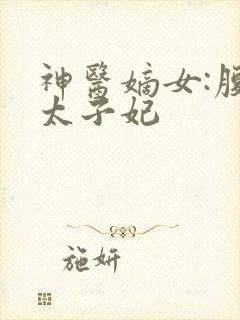 神医嫡女:腹黑太子妃