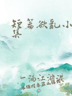 短篇欲乱小说合集