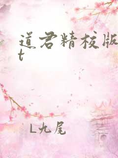 道君精校版txt