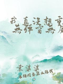 我真没想重生啊 无弹窗无广告