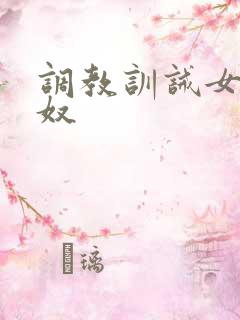 调教训诫女主男奴
