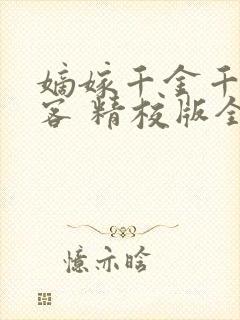 嫡嫁千金千山茶客 精校版全本txt