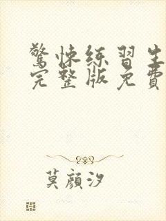 惊悚练习生小说完整版免费阅读