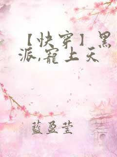 【快穿】黑化反派,宠上天