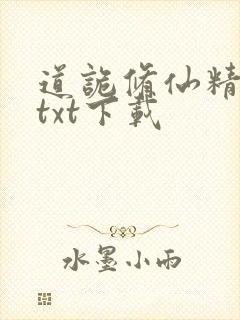 道诡修仙精校版txt下载