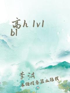 高h 1v1 bl
