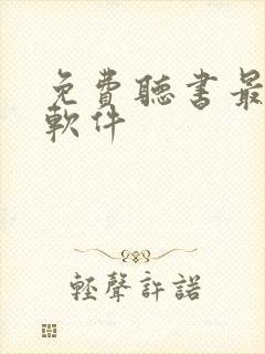 免费听书最全的软件