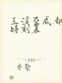玉溪至成都高铁时刻表