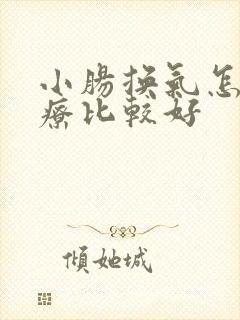 小肠换气怎么治疗比较好