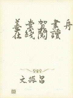 姜棠贺聿舟小说在线阅读