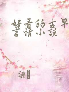 好看的古早现代言情小说 好看的古早现代言情小说