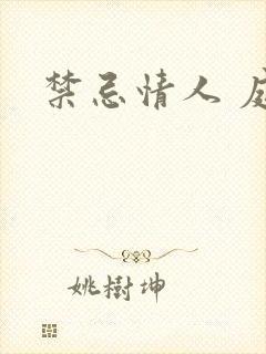 禁忌情人 庭妍
