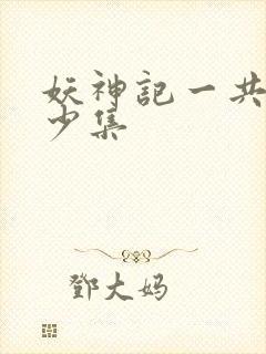 妖神记一共有多少集