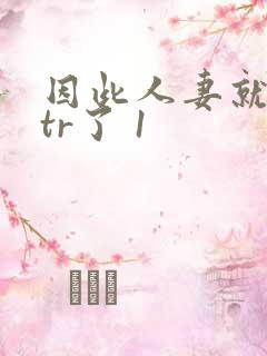 因此人妻就被ntr了 1