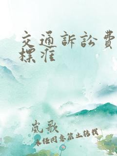 交通诉讼费收费标准