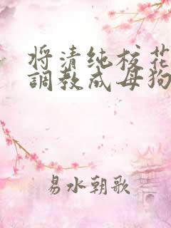 将清纯校花老婆调教成母狗