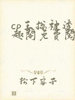 cp王总被透笔趣阁免费阅读无弹窗阅读