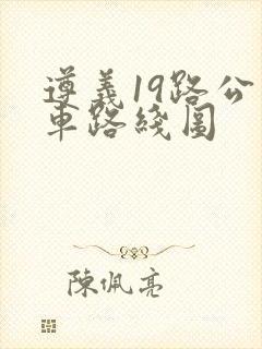 遵义19路公交车路线图