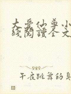 大爱仙尊小说在线阅读全文无删减