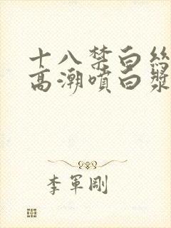 十八禁白丝美女高潮喷白浆