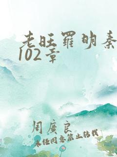 老旺罗明秦雨的102章