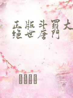 正版斗罗大陆2绝世唐门 正版斗罗大陆2绝世唐门